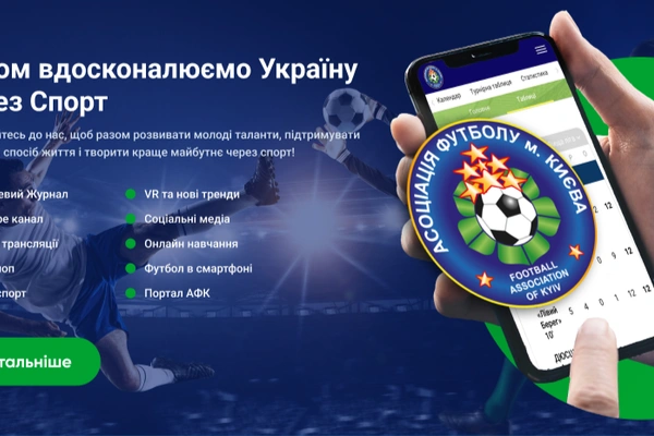 АФК презентує інноваційний діджитал-інструменти для арбітрів та футболістів: запрошуємо медіа